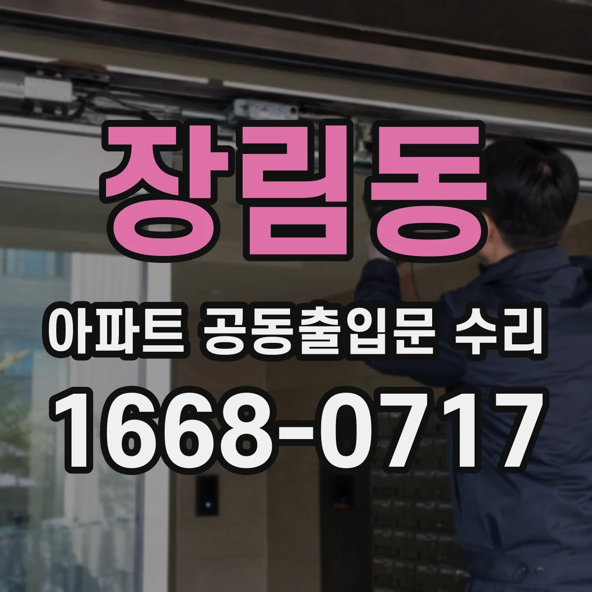 장림동 아파트 공동출입문 수리