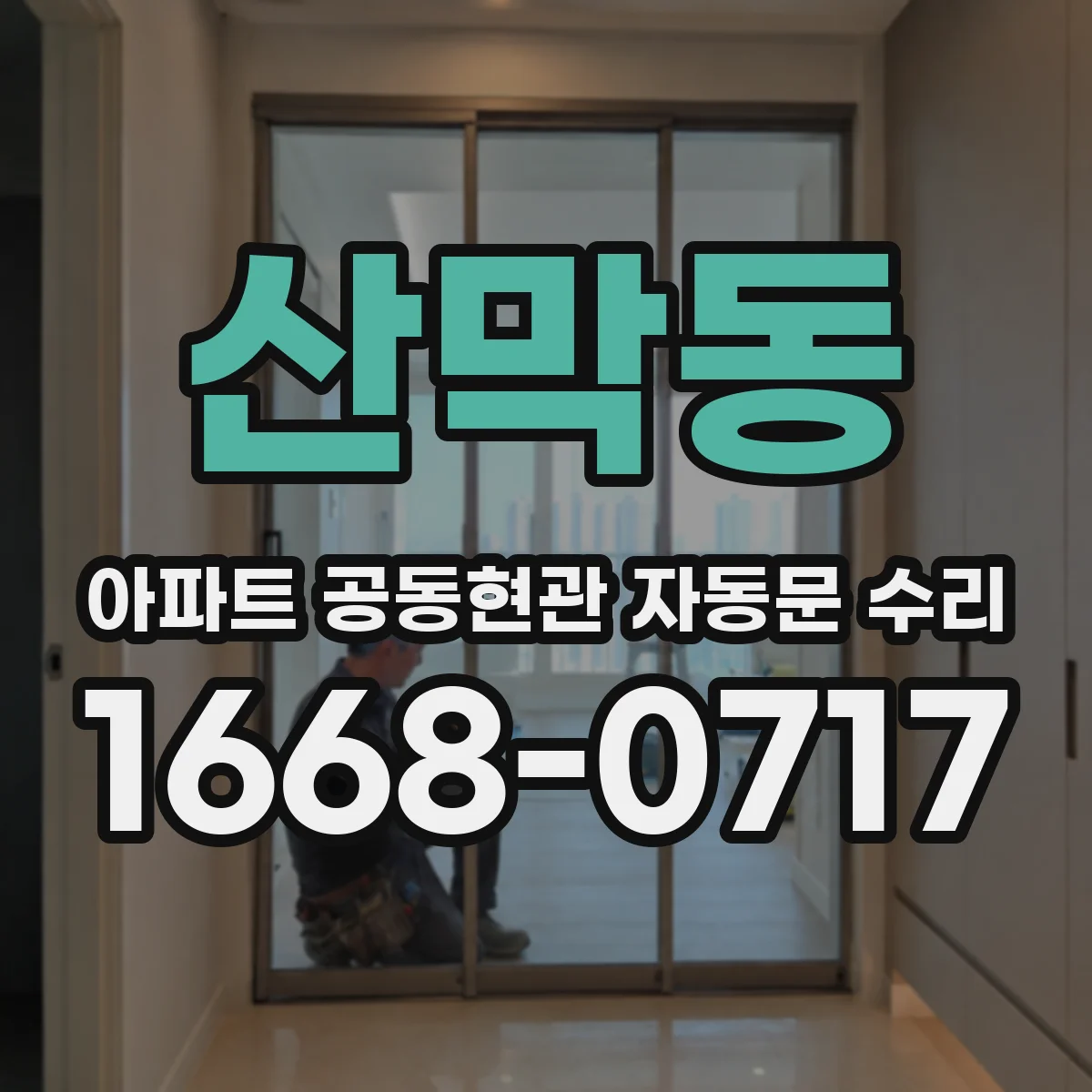 산막동 아파트 공동현관 자동문 수리
