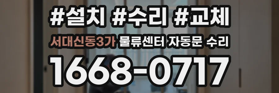 서대신동3가 물류센터 자동문 수리