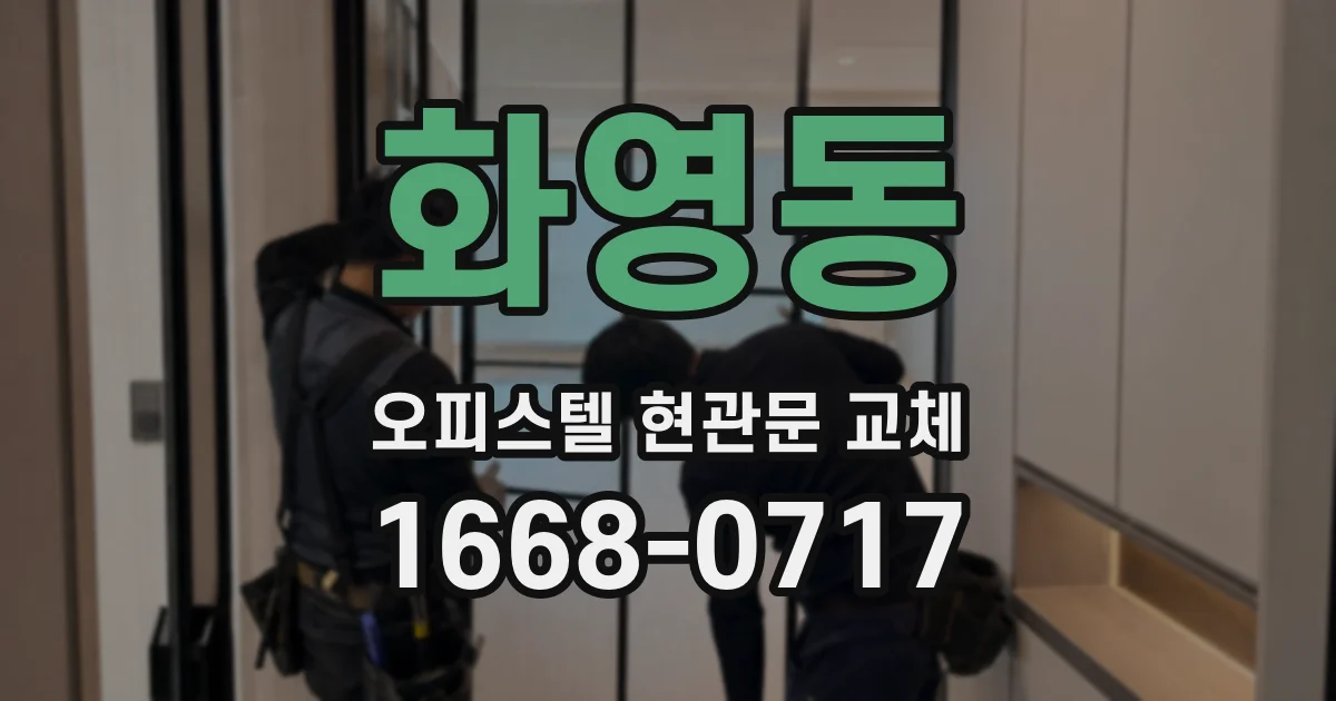 화영동 오피스텔 현관문 교체