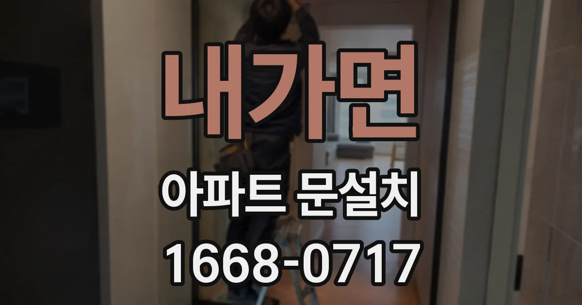 내가면 아파트 문설치