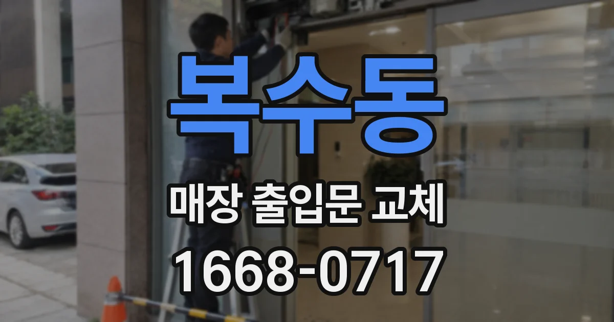 복수동 매장 출입문 교체