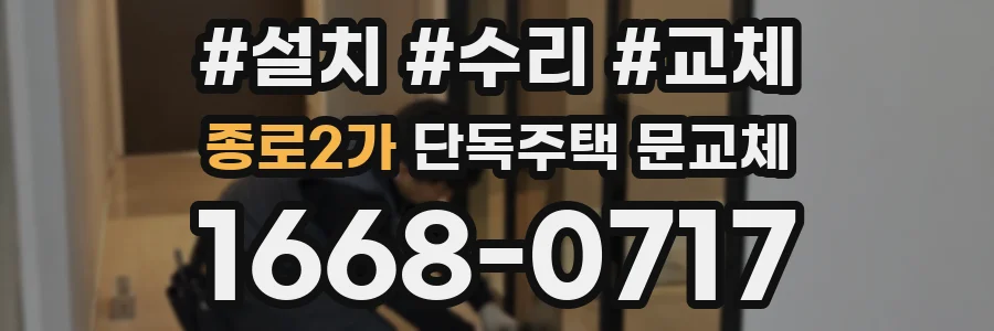 종로2가 단독주택 문교체