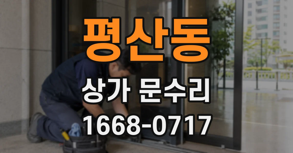 평산동 상가 문수리