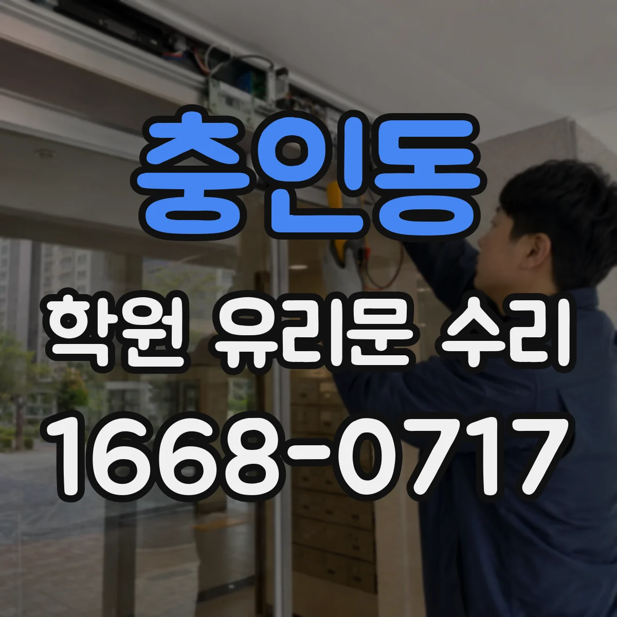충인동 학원 유리문 수리