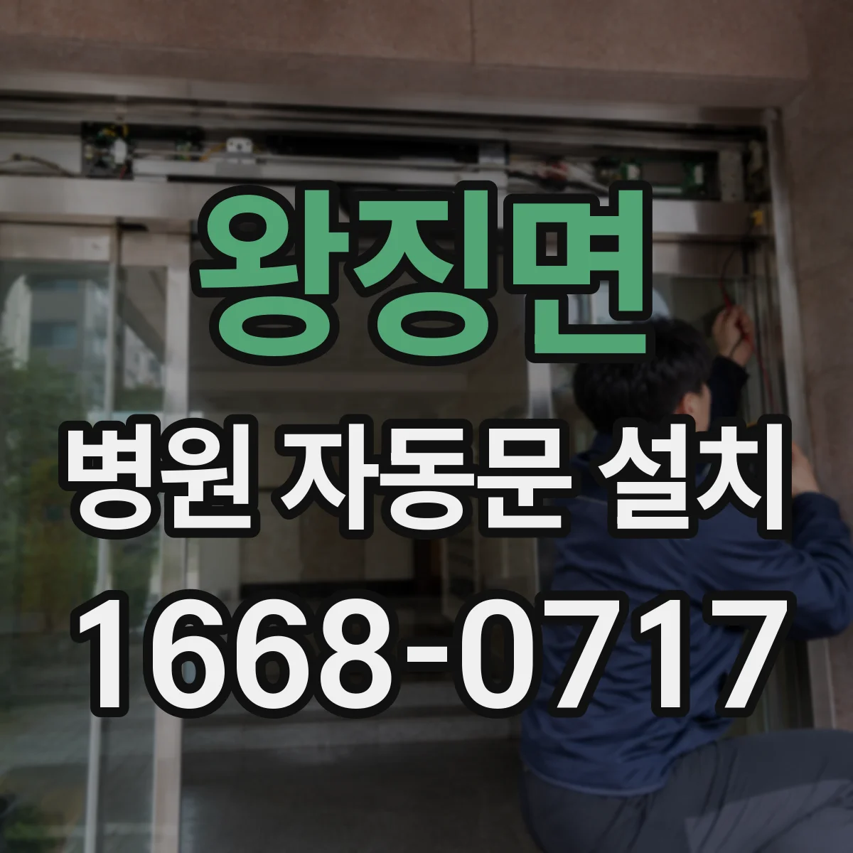 왕징면 병원 자동문 설치