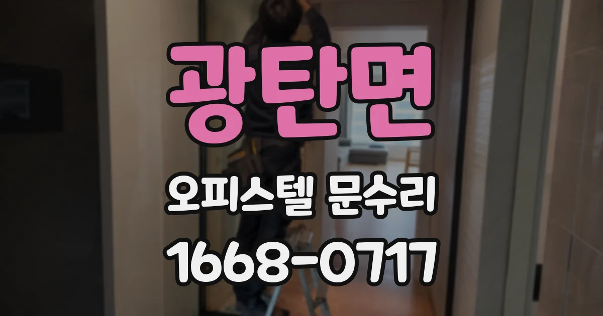 광탄면 오피스텔 문수리