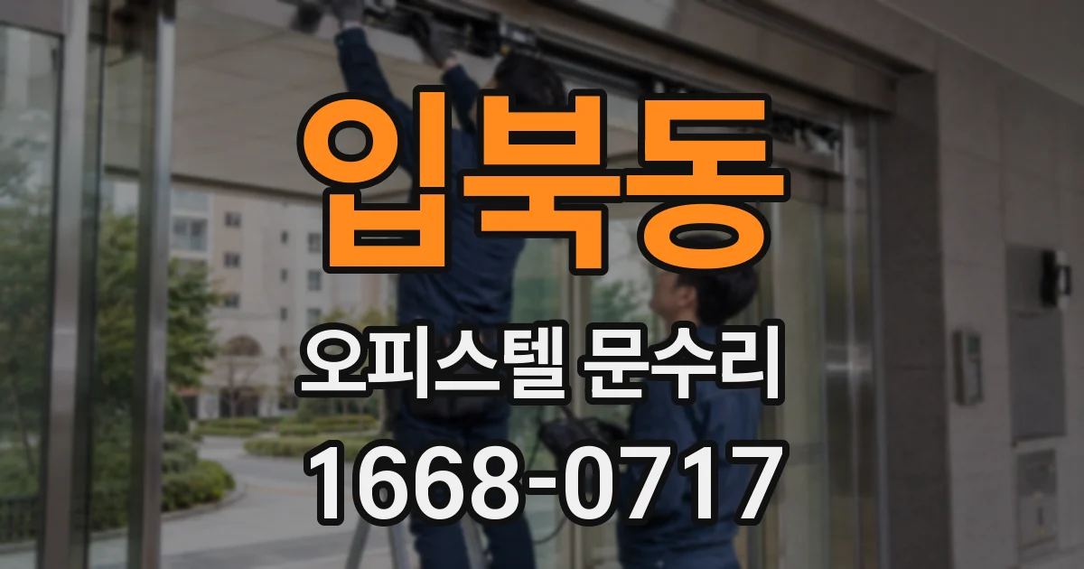 입북동 오피스텔 문수리