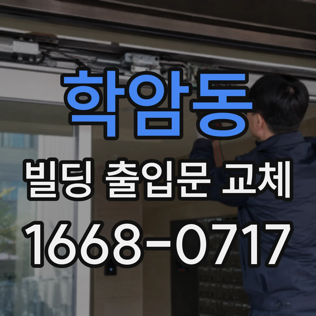 학암동 빌딩 출입문 교체