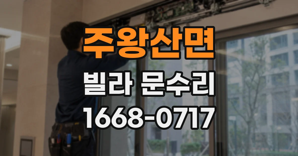 주왕산면 빌라 문수리