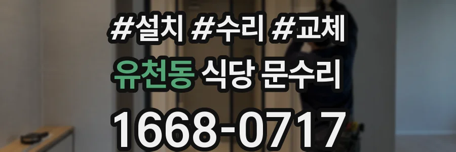 유천동 식당 문수리