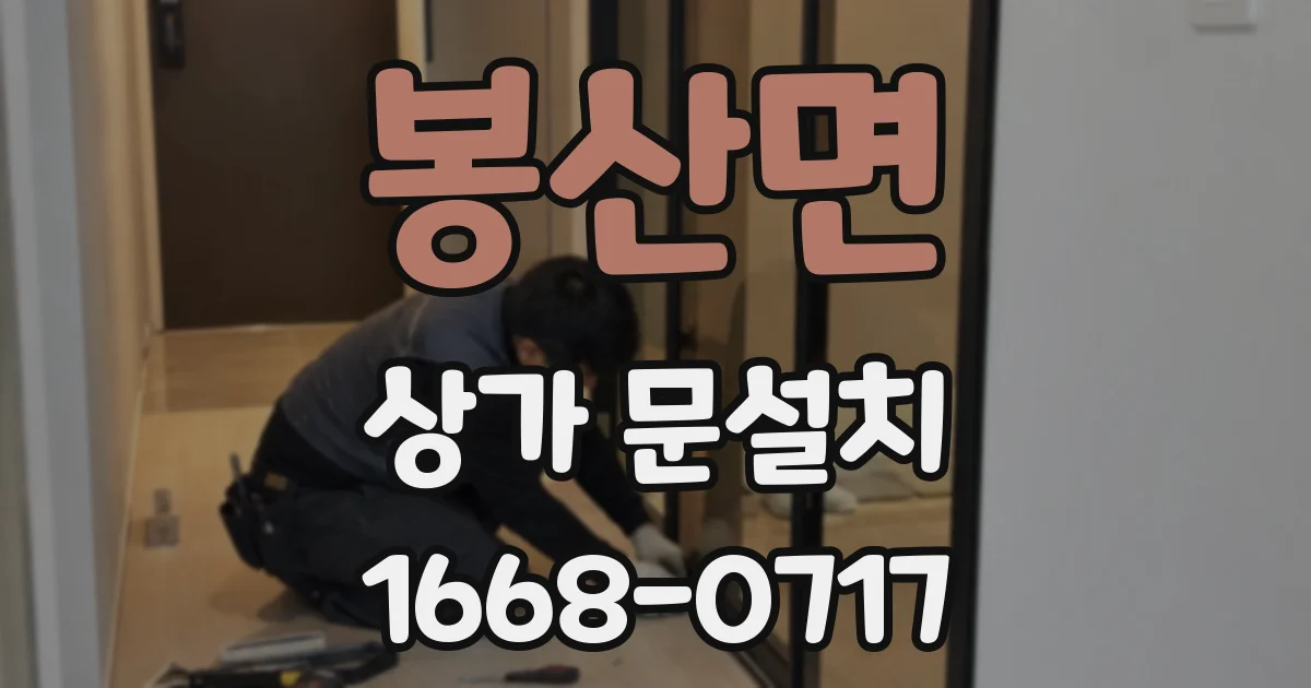 봉산면 상가 문설치