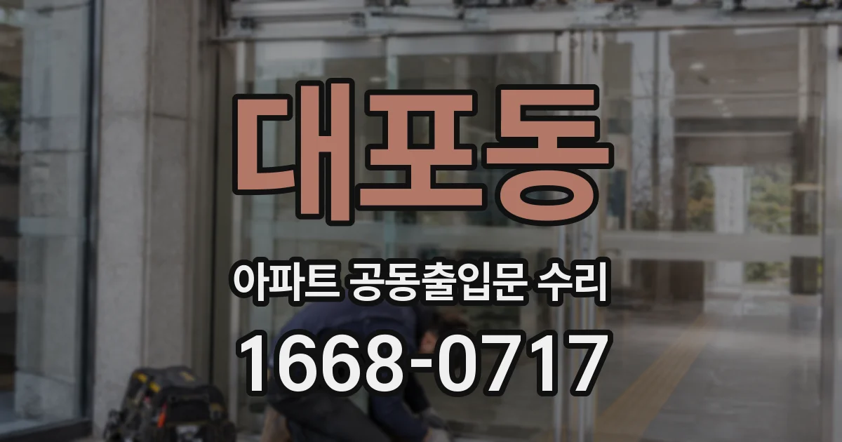 대포동 아파트 공동출입문 수리