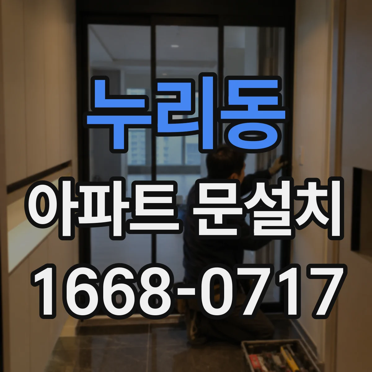 누리동 아파트 문설치