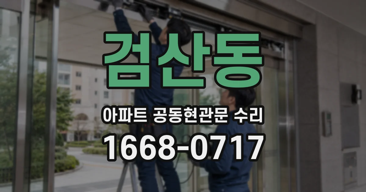 검산동 아파트 공동현관문 수리
