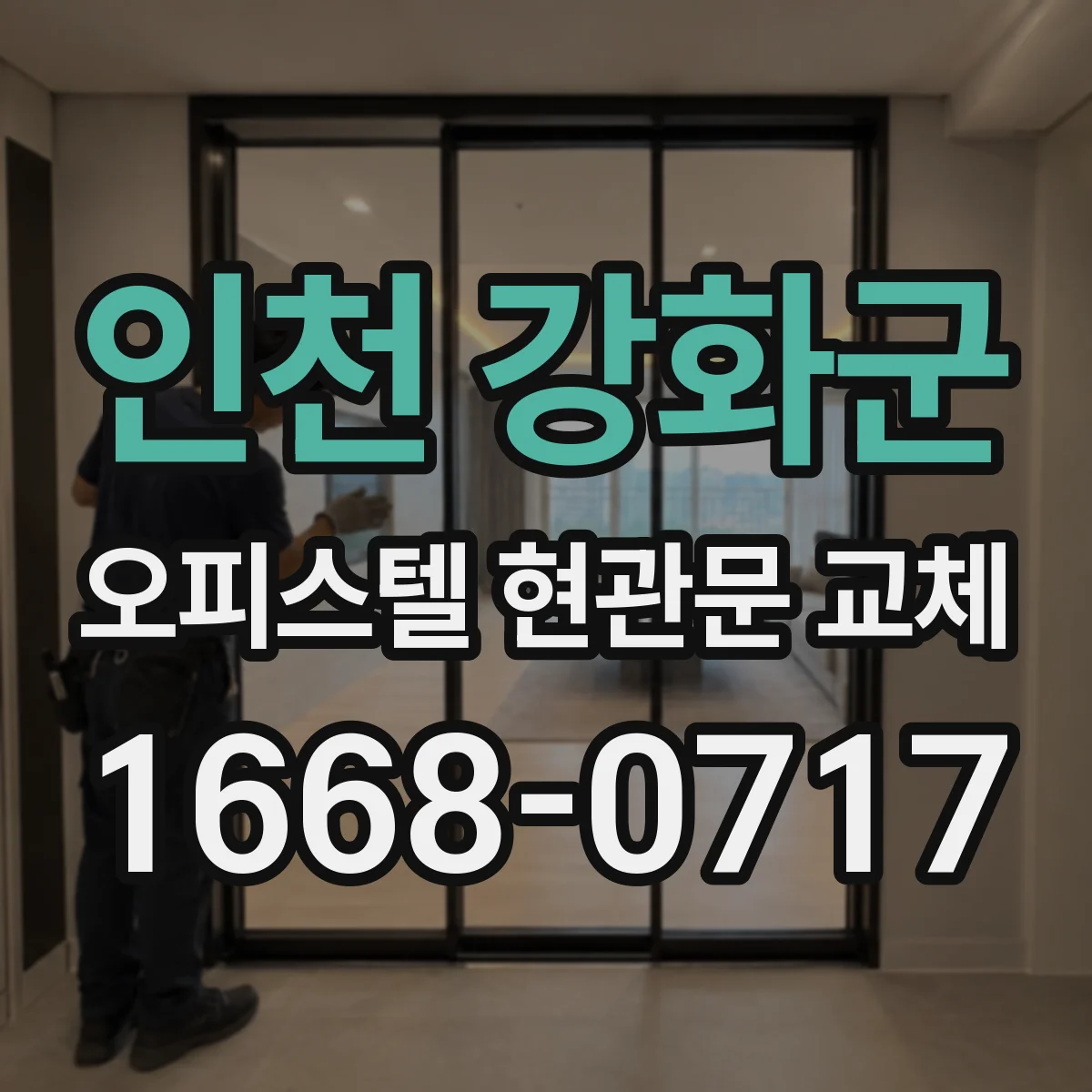 인천 강화군 오피스텔 현관문 교체