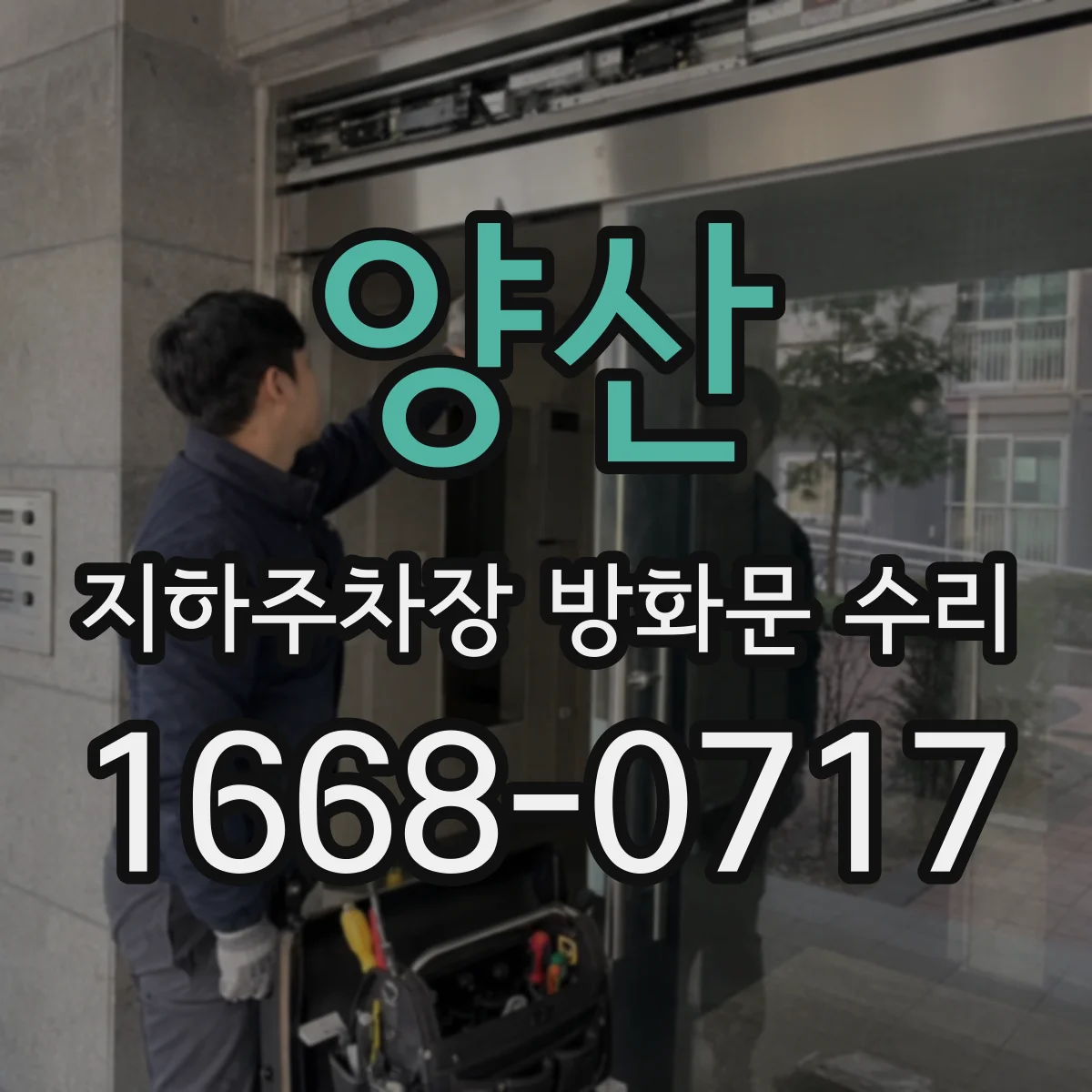 양산 지하주차장 방화문 수리 화재안전기준 요구사항에 맞춘 정비