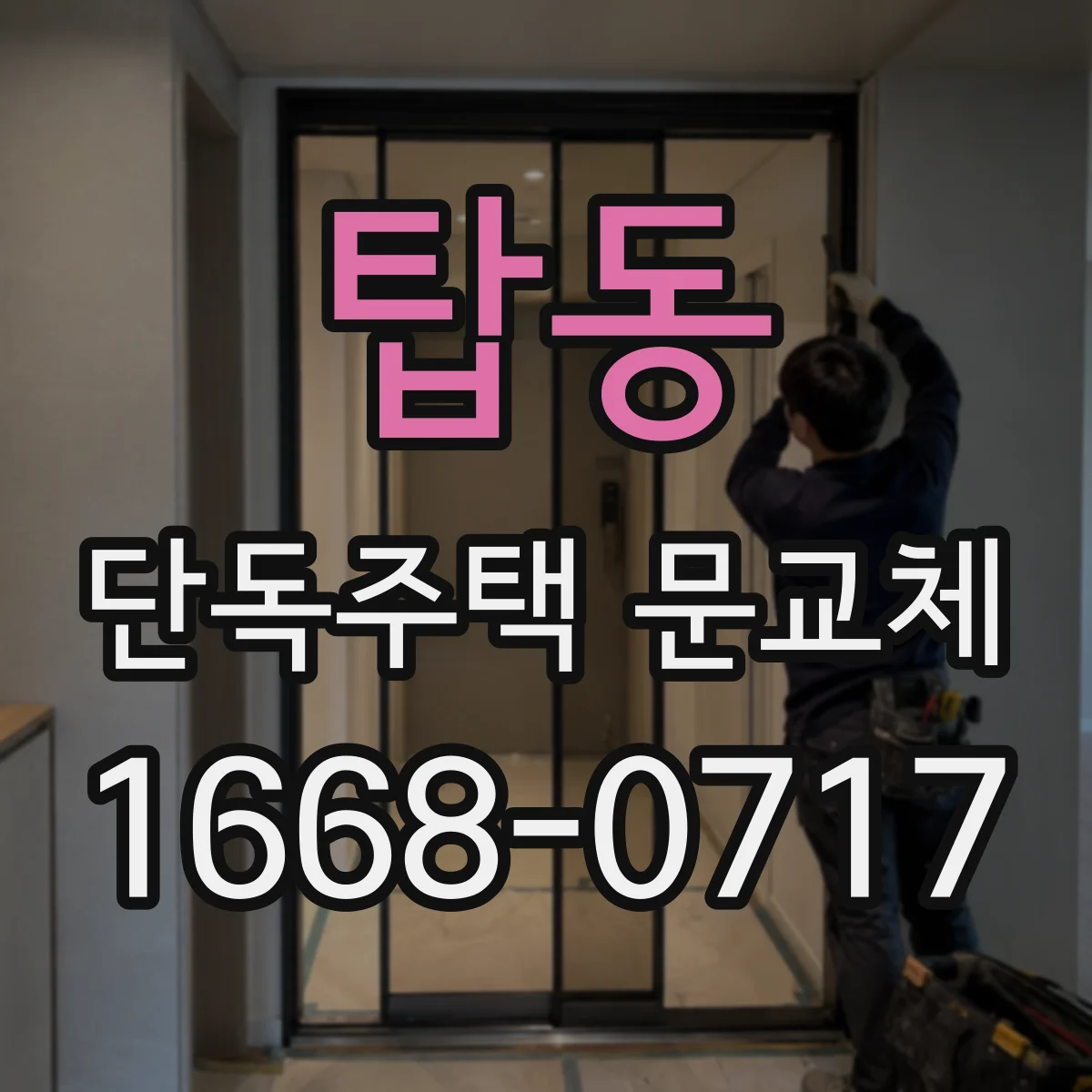 탑동 단독주택 문교체