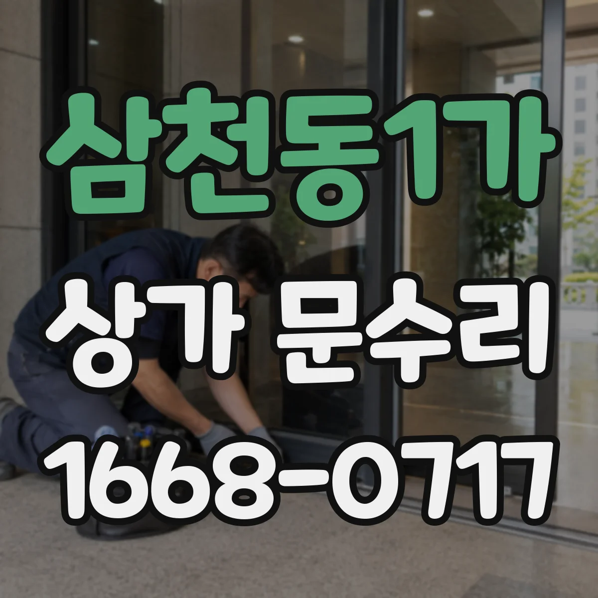 삼천동1가 상가 문수리