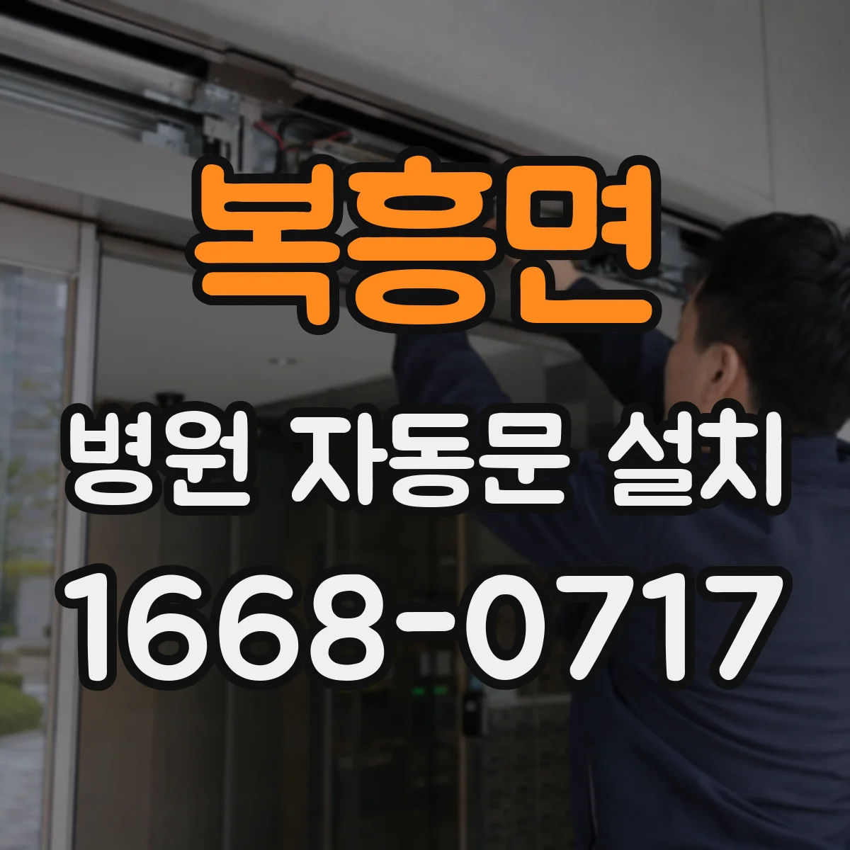 복흥면 병원 자동문 설치