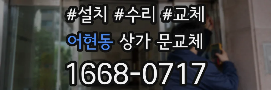 어현동 상가 문교체