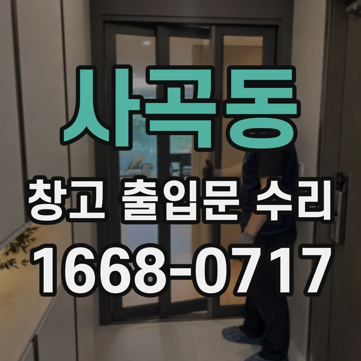 사곡동 창고 출입문 수리