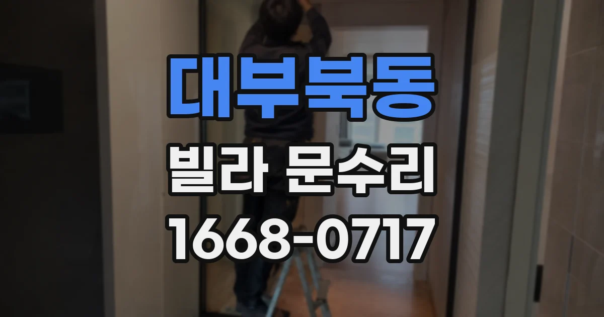 대부북동 빌라 문수리