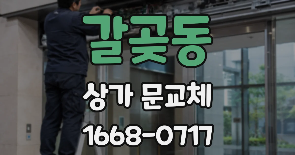 갈곶동 상가 문교체