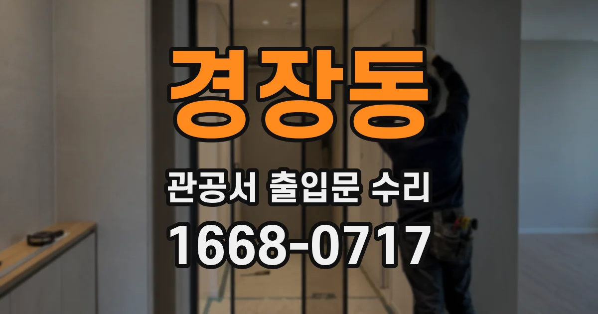 경장동 관공서 출입문 수리