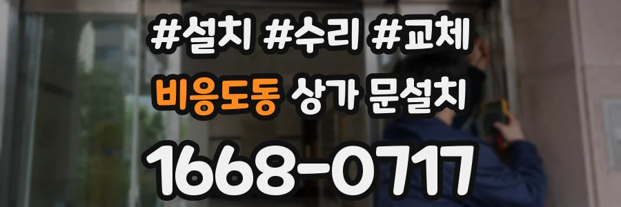 비응도동 상가 문설치