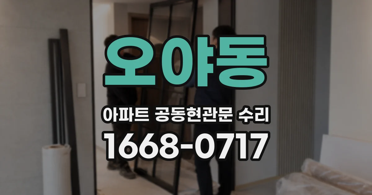 오야동 아파트 공동현관문 수리