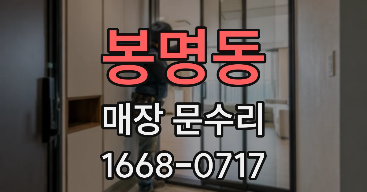 봉명동 매장 문수리