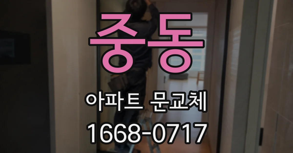 중동 아파트 문교체