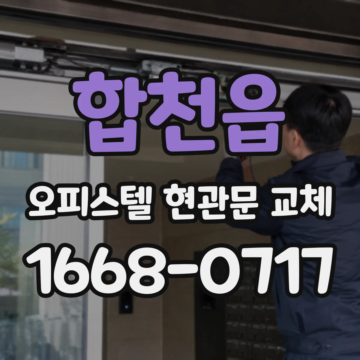 합천읍 오피스텔 현관문 교체