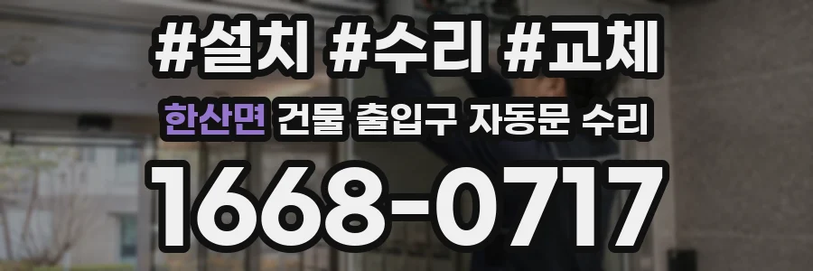 한산면 건물 출입구 자동문 수리