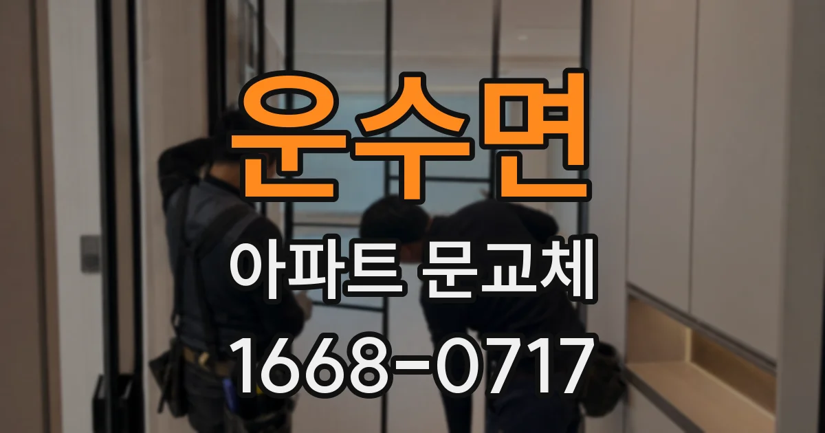 운수면 아파트 문교체
