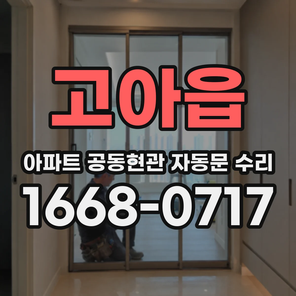 고아읍 아파트 공동현관 자동문 수리