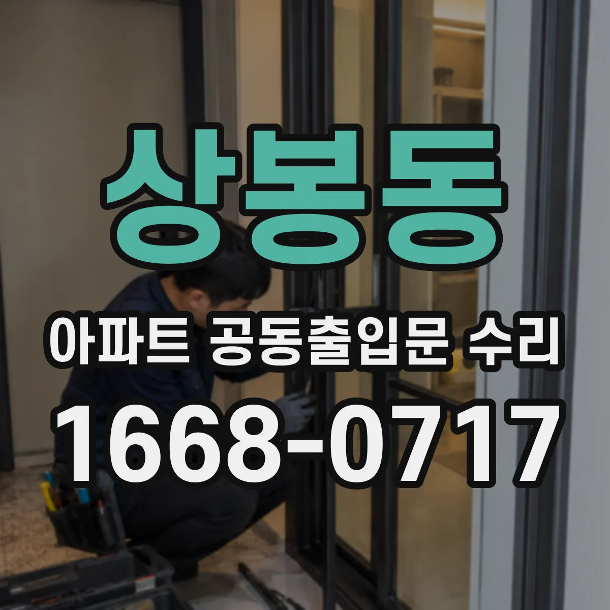 상봉동 아파트 공동출입문 수리
