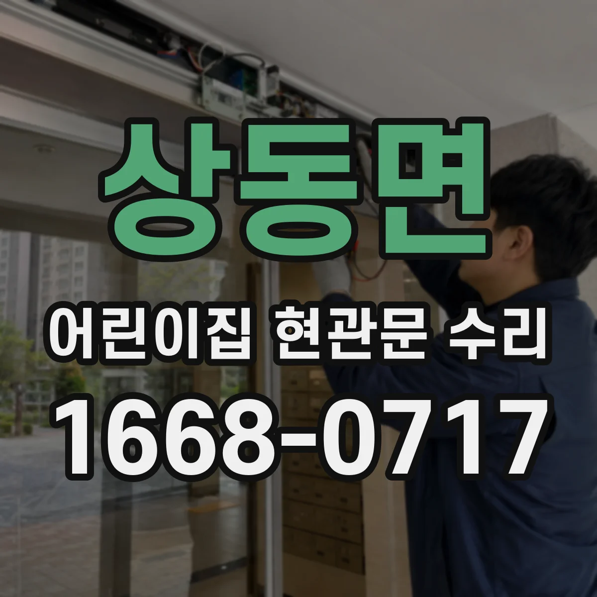 상동면 어린이집 현관문 수리