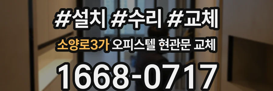 소양로3가 오피스텔 현관문 교체