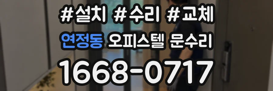 연정동 오피스텔 문수리