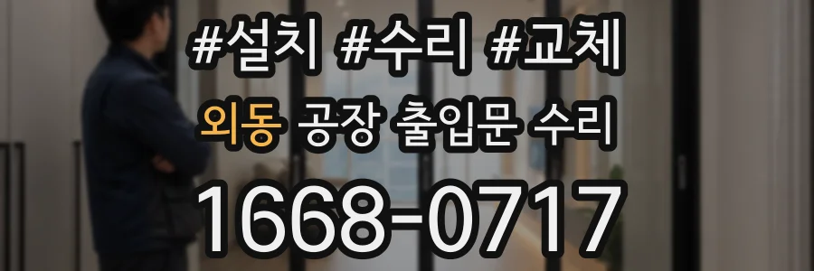 외동 공장 출입문 수리
