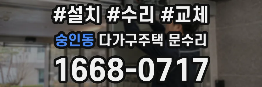 숭인동 다가구주택 문수리