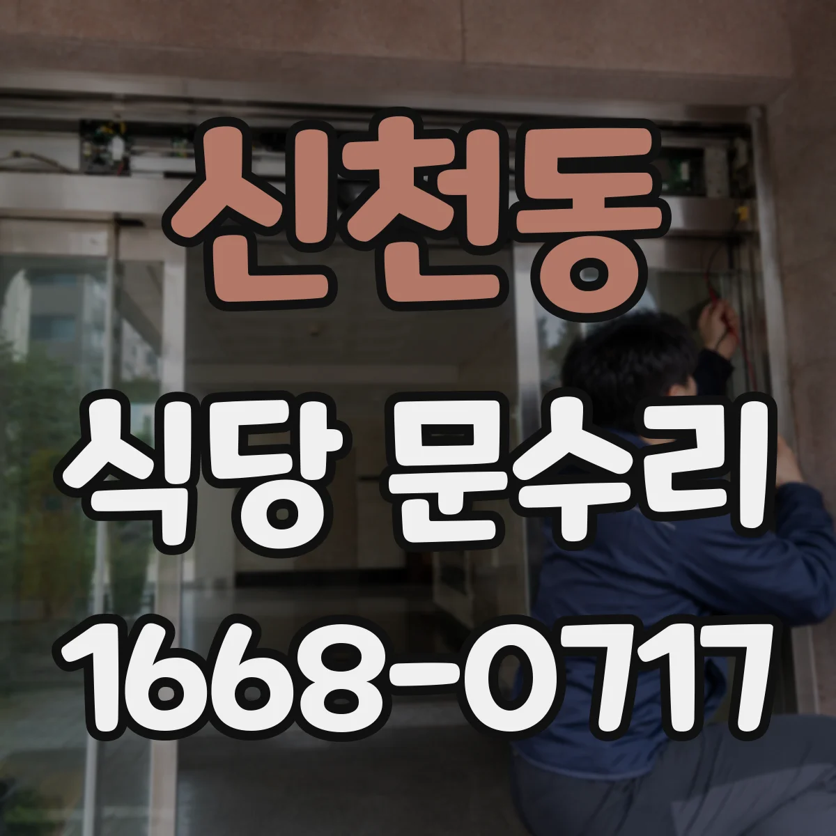 신천동 식당 문수리