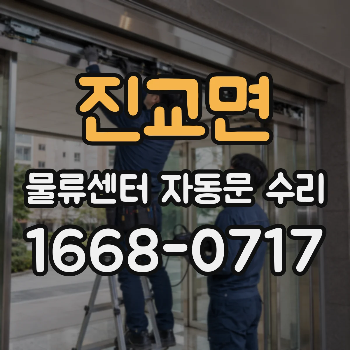 진교면 물류센터 자동문 수리