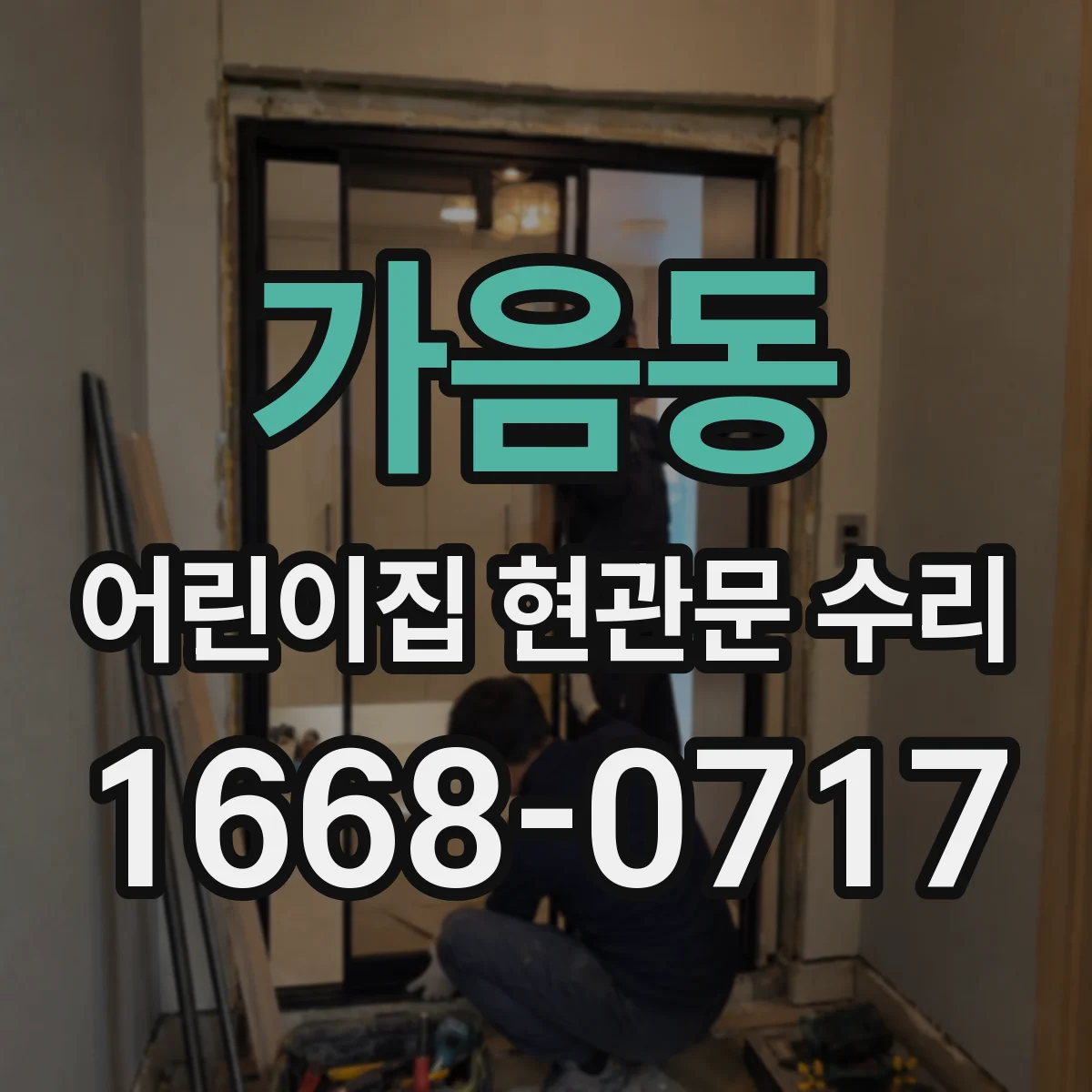 가음동 어린이집 현관문 수리