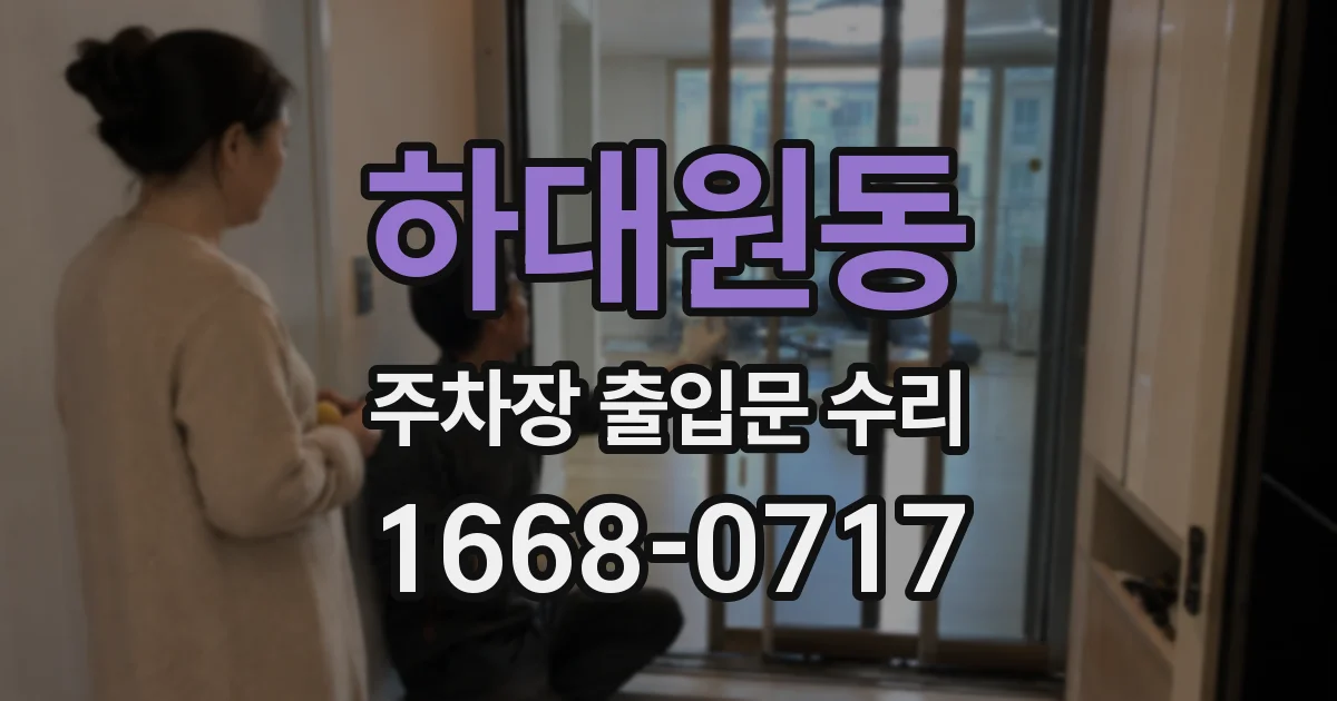 하대원동 주차장 출입문 수리