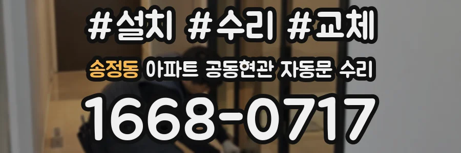 송정동 아파트 공동현관 자동문 수리