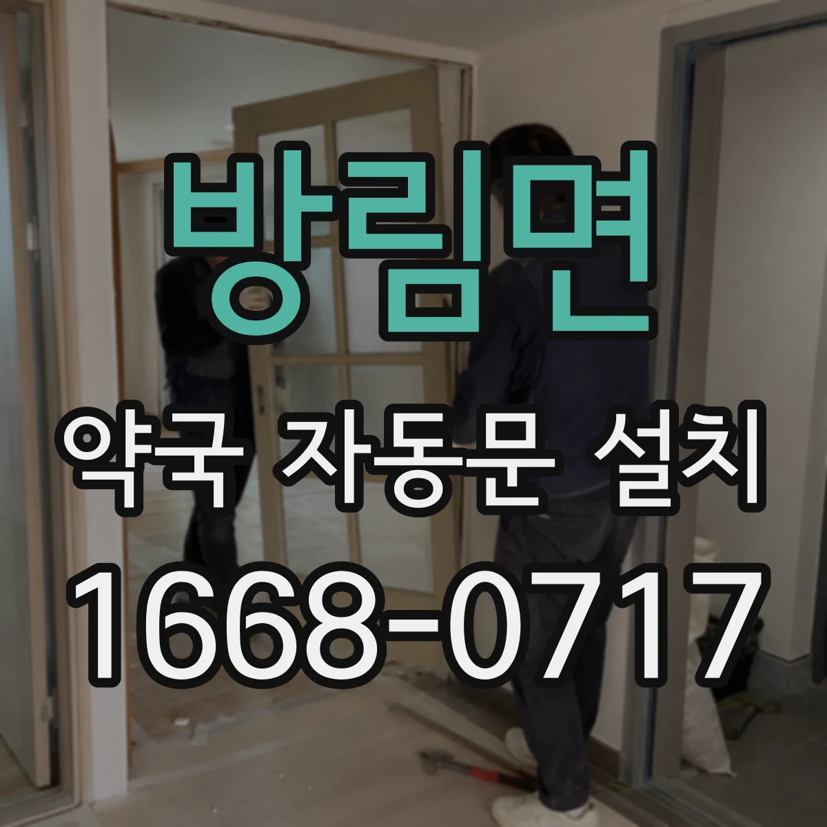 방림면 약국 자동문 설치