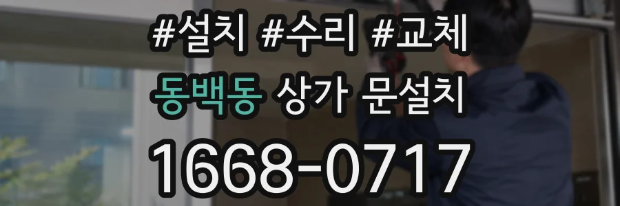 동백동 상가 문설치